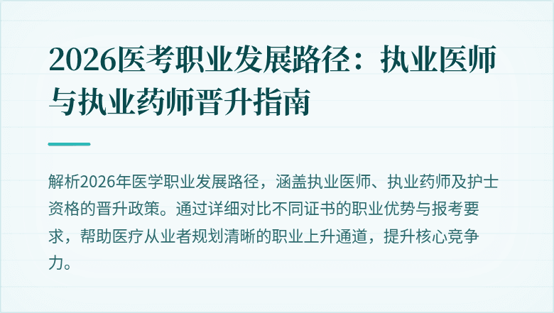 2026医考职业发展路径：执业医师与执业药师晋升指南