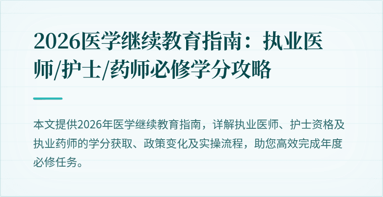 2026医学继续教育指南：执业医师/护士/药师必修学分攻略
