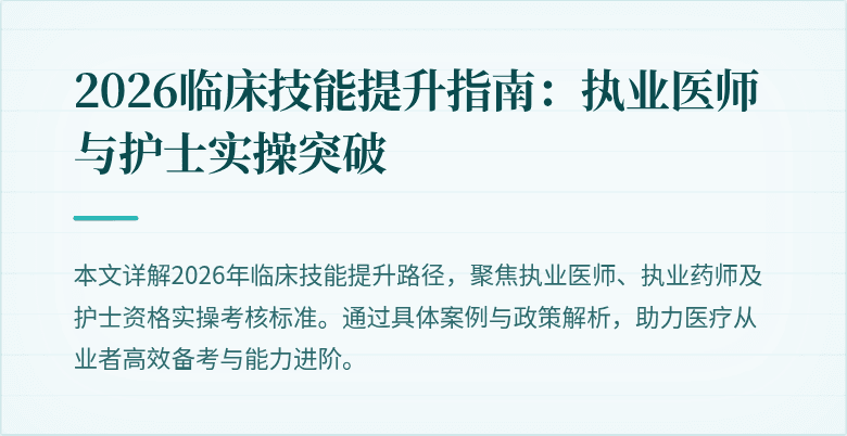 2026临床技能提升指南：执业医师与护士实操突破