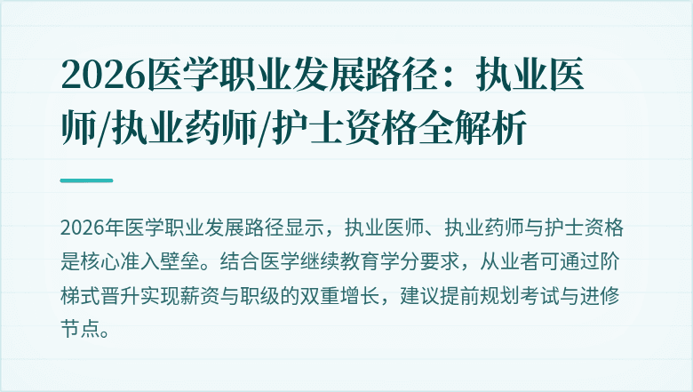 2026医学职业发展路径：执业医师/执业药师/护士资格全解析