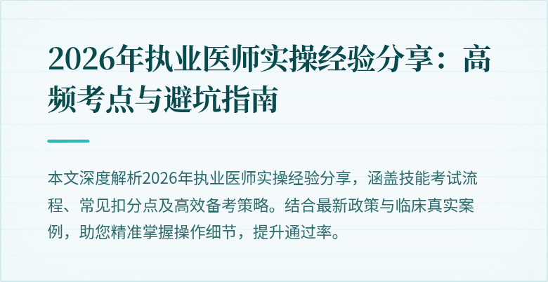 2026年执业医师实操经验分享：高频考点与避坑指南