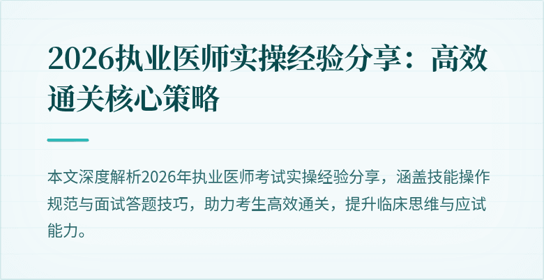 2026执业医师实操经验分享：高效通关核心策略