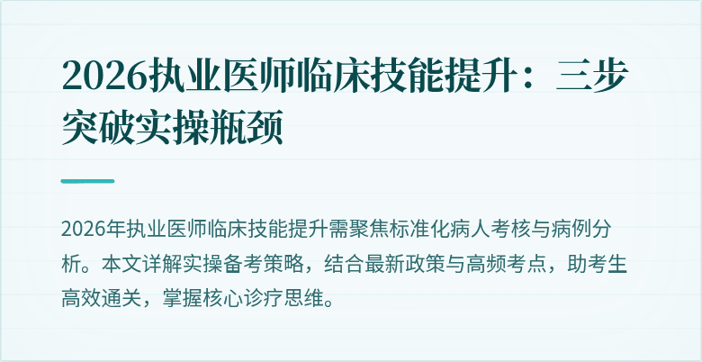 2026执业医师临床技能提升：三步突破实操瓶颈