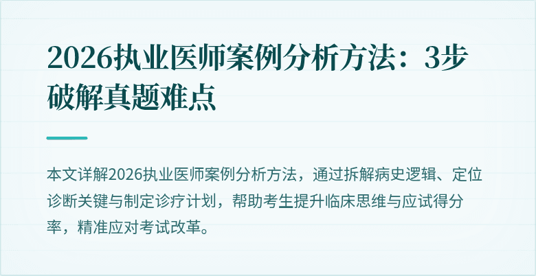 2026执业医师案例分析方法：3步破解真题难点