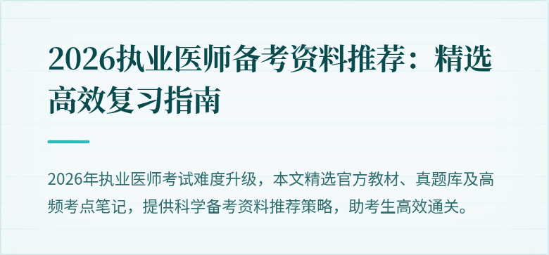 2026执业医师备考资料推荐：精选高效复习指南