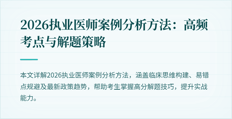 2026执业医师案例分析方法：高频考点与解题策略