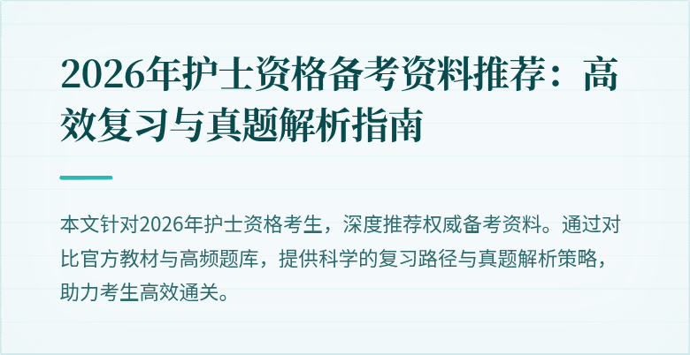 2026年护士资格备考资料推荐：高效复习与真题解析指南