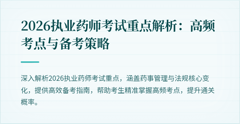 2026执业药师考试重点解析：高频考点与备考策略
