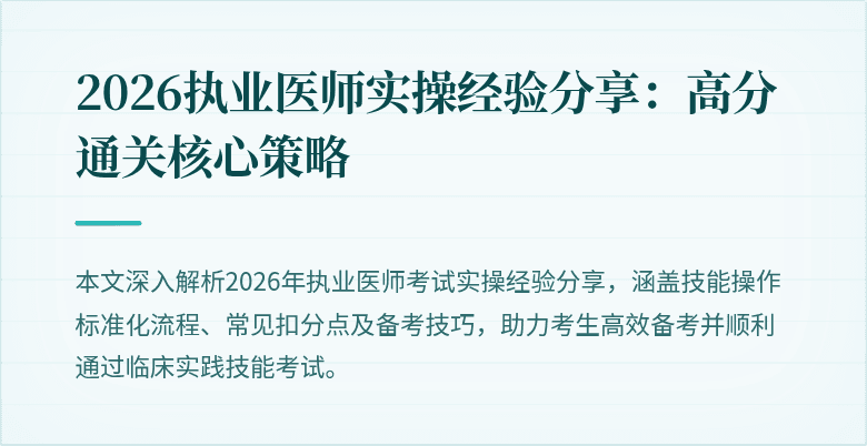 2026执业医师实操经验分享：高分通关核心策略