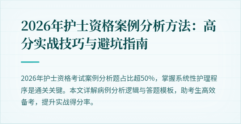 2026年护士资格案例分析方法：高分实战技巧与避坑指南