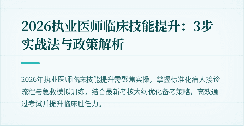 2026执业医师临床技能提升：3步实战法与政策解析