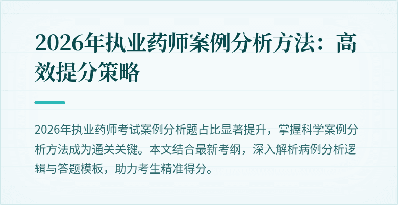 2026年执业药师案例分析方法：高效提分策略