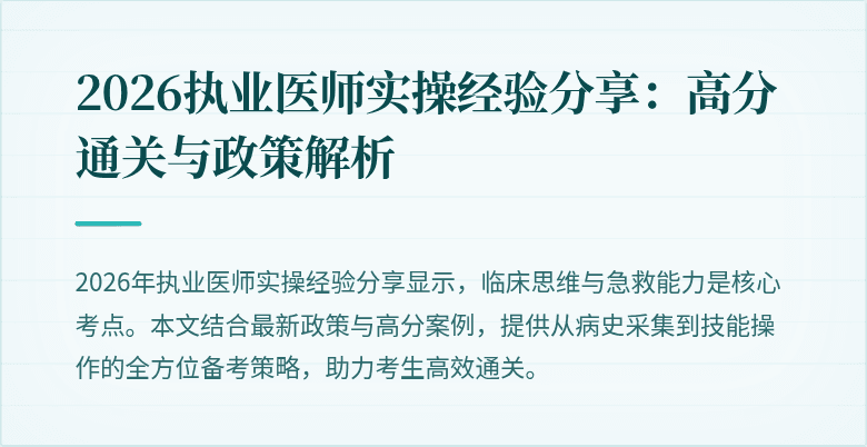 2026执业医师实操经验分享：高分通关与政策解析