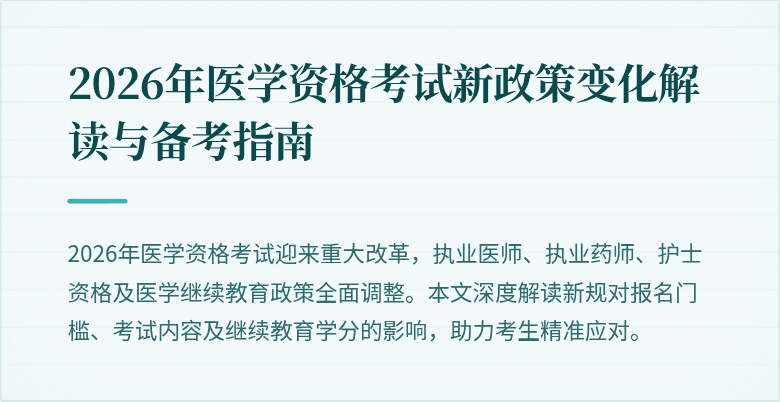 2026年医学资格考试新政策变化解读与备考指南