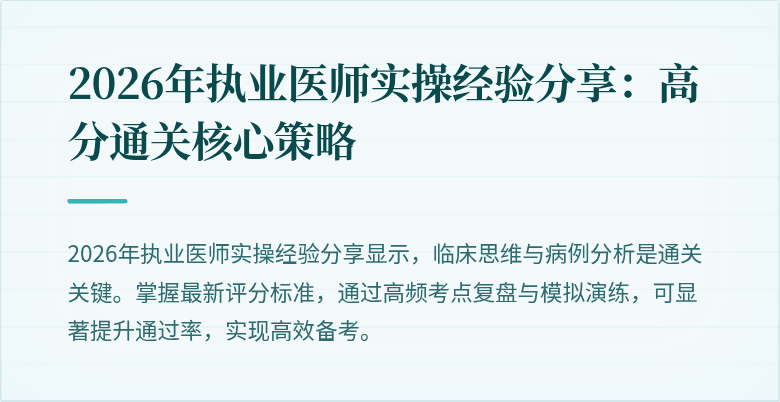 2026年执业医师实操经验分享：高分通关核心策略