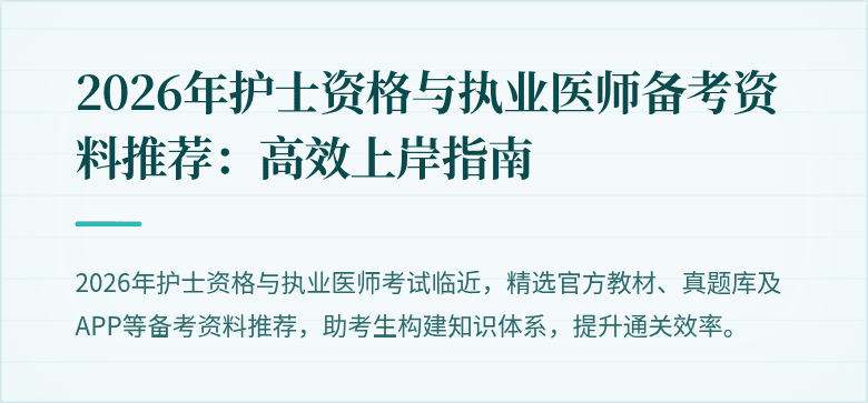 2026年护士资格与执业医师备考资料推荐：高效上岸指南