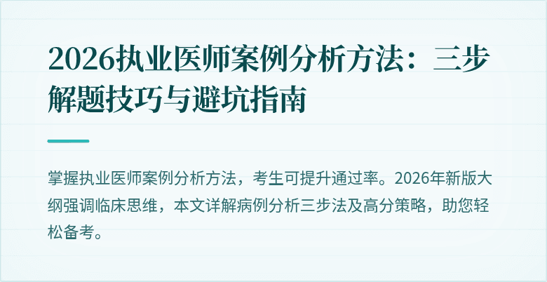 2026执业医师案例分析方法：三步解题技巧与避坑指南