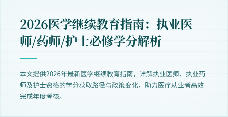 2026医学继续教育指南：执业医师/药师/护士必修学分解析