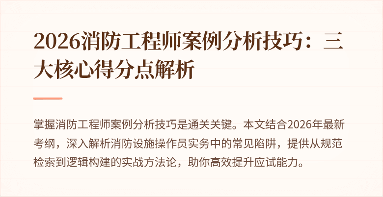 2026消防工程师案例分析技巧：三大核心得分点解析