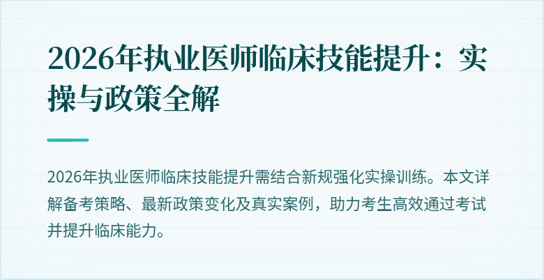 2026年执业医师临床技能提升：实操与政策全解