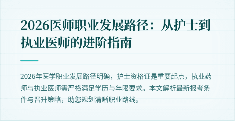 2026医师职业发展路径：从护士到执业医师的进阶指南