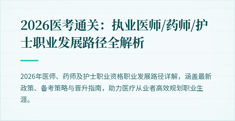 2026医考通关：执业医师/药师/护士职业发展路径全解析