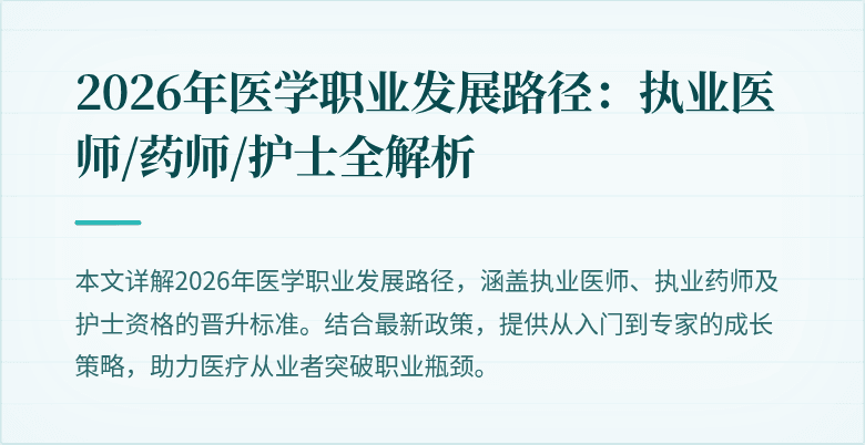 2026年医学职业发展路径：执业医师/药师/护士全解析