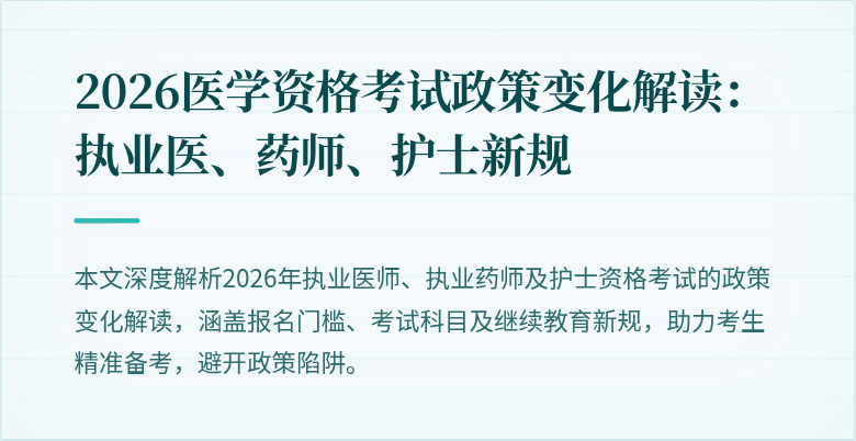 2026医学资格考试政策变化解读：执业医、药师、护士新规