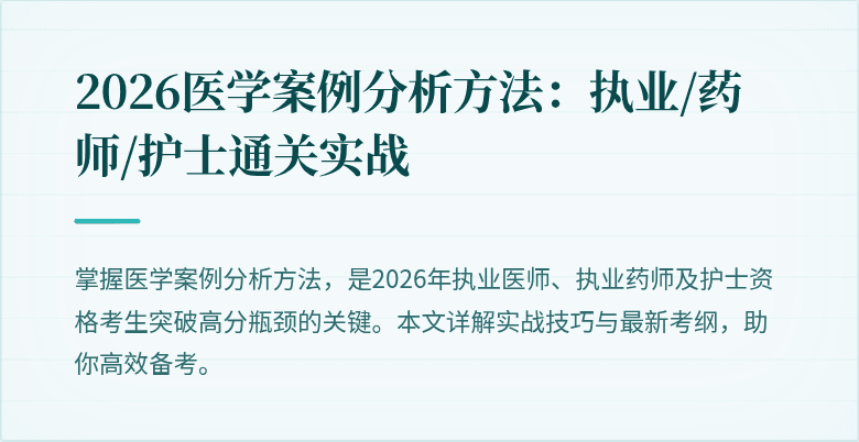 2026医学案例分析方法：执业/药师/护士通关实战