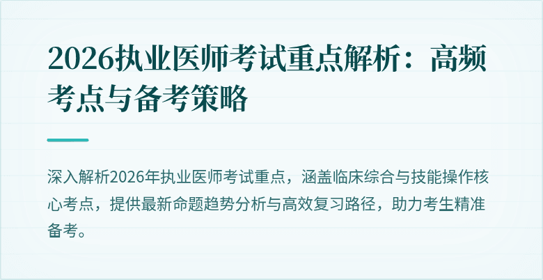 2026执业医师考试重点解析：高频考点与备考策略