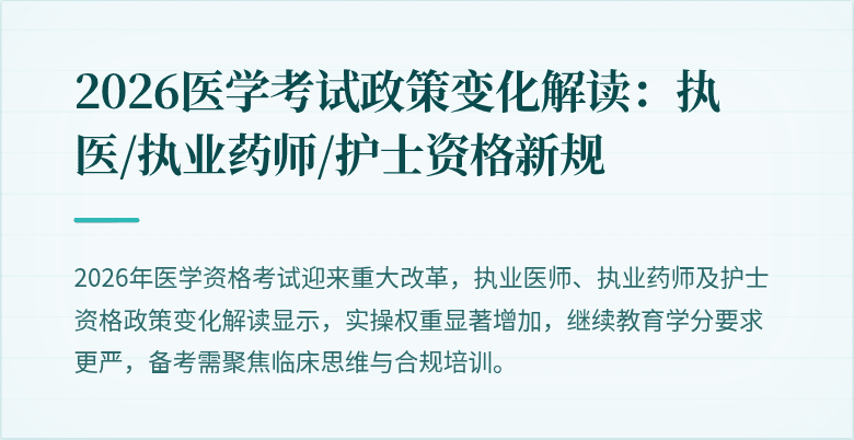 2026医学考试政策变化解读：执医/执业药师/护士资格新规