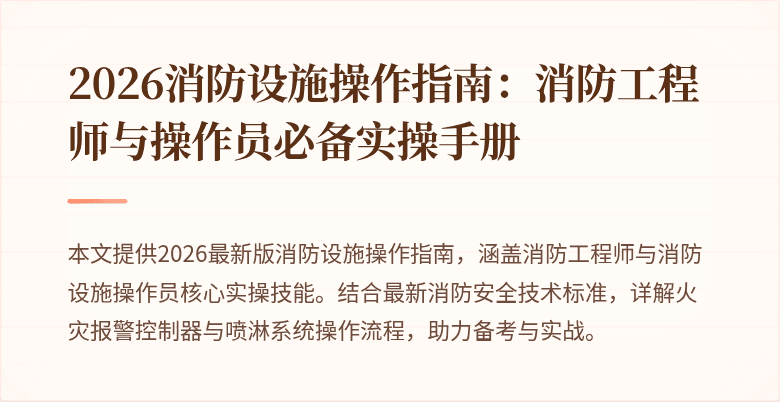 2026消防设施操作指南：消防工程师与操作员必备实操手册