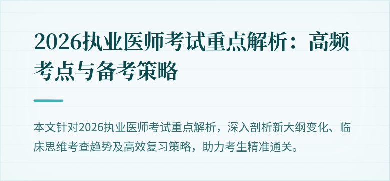 2026执业医师考试重点解析：高频考点与备考策略