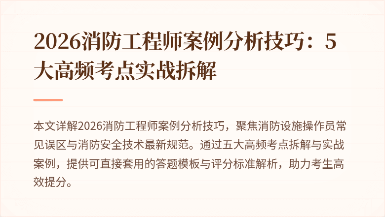 2026消防工程师案例分析技巧：5大高频考点实战拆解