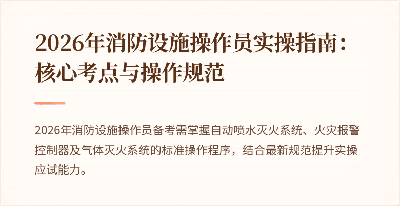 2026年消防设施操作员实操指南：核心考点与操作规范