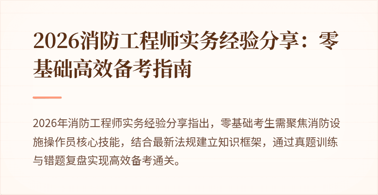 2026消防工程师实务经验分享：零基础高效备考指南
