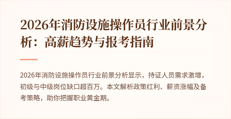 2026年消防设施操作员行业前景分析：高薪趋势与报考指南