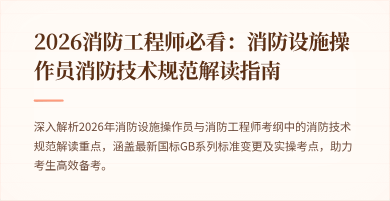 2026消防工程师必看：消防设施操作员消防技术规范解读指南
