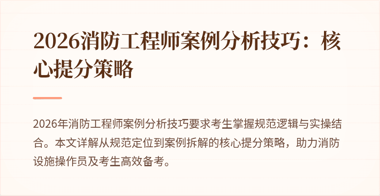 2026消防工程师案例分析技巧：核心提分策略