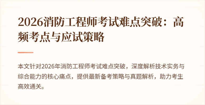 2026消防工程师考试难点突破：高频考点与应试策略