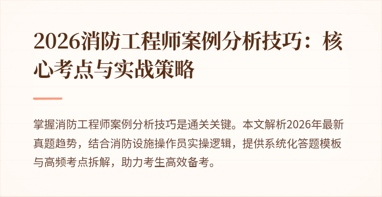 2026消防工程师案例分析技巧：核心考点与实战策略