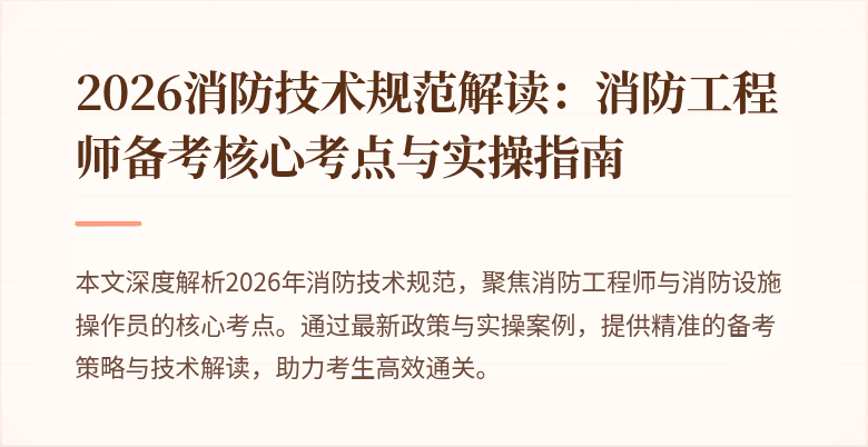 2026消防技术规范解读：消防工程师备考核心考点与实操指南