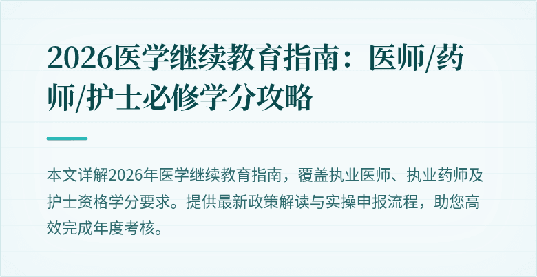 2026医学继续教育指南：医师/药师/护士必修学分攻略