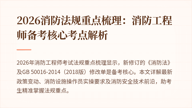 2026消防法规重点梳理：消防工程师备考核心考点解析