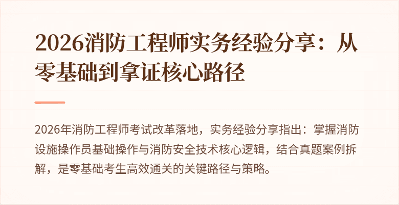 2026消防工程师实务经验分享：从零基础到拿证核心路径