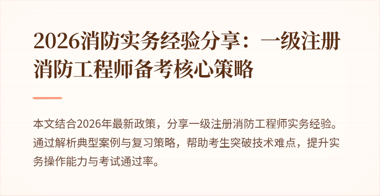 2026消防实务经验分享：一级注册消防工程师备考核心策略