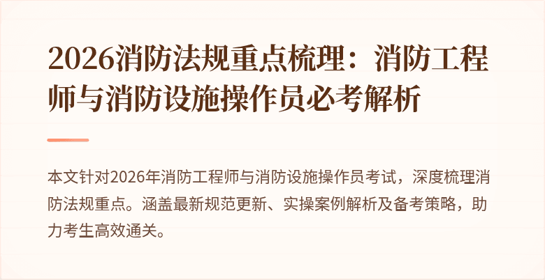 2026消防法规重点梳理：消防工程师与消防设施操作员必考解析