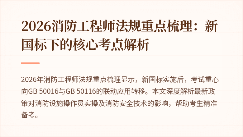 2026消防工程师法规重点梳理：新国标下的核心考点解析