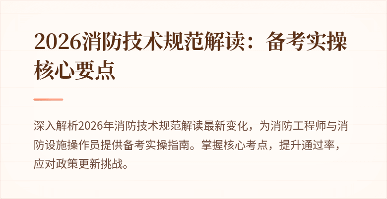 2026消防技术规范解读：备考实操核心要点