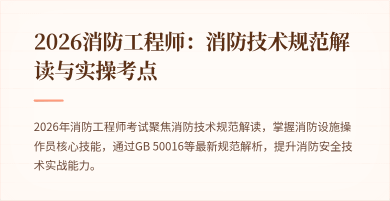 2026消防工程师：消防技术规范解读与实操考点
